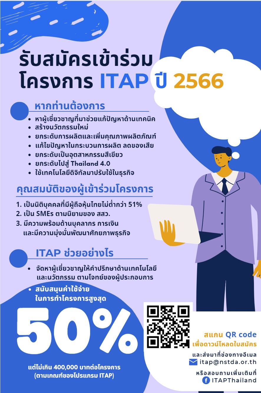 โครงการทั่วไปปี 2566 - ITAP โปรแกรมสนับสนุนการพัฒนาเทคโนโลยีของ ...