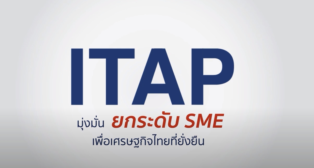 ITAP คืออะไร : ตัวช่วยเสริมแกร่ง SME ขับเคลื่อนเศรษฐกิจด้วยนวัตกรรม